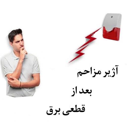 آژیر مزاحم بعد از قطعی برق