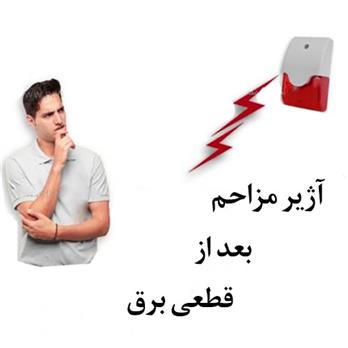 آژیر مزاحم بعد از قطعی برق 