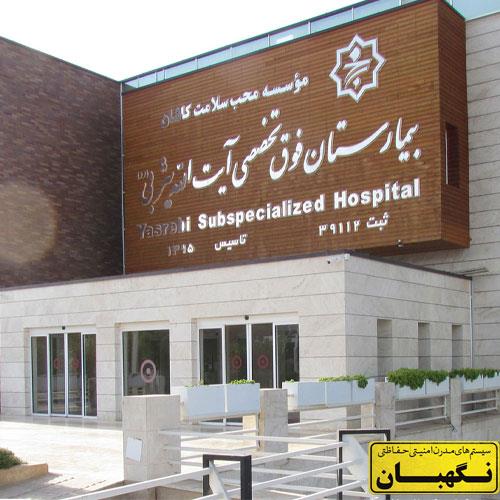 قرارداد فروش ، نصب و عیب یابی سیستم اعلام حریق بیمارستان آیت الله یثربی کاشان قرارداد فروش ، نصب و عیب یابی سیستم اعلام حریق بیمارستان آیت الله یثربی کاشان