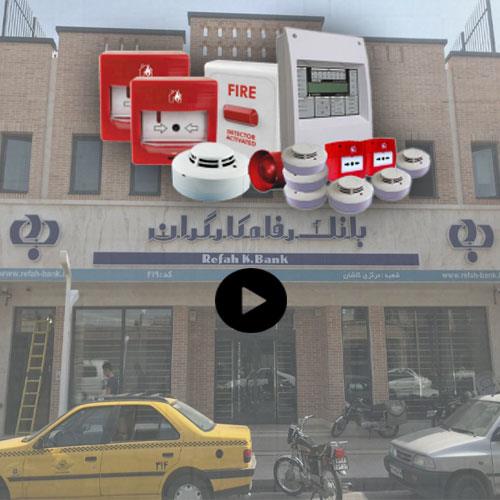 نصب سیستم اعلام حریق آدرس پذیر بانک رفاه کارگران در کاشان نصب سیستم اعلام حریق آدرس پذیر بانک رفاه کارگران در کاشان