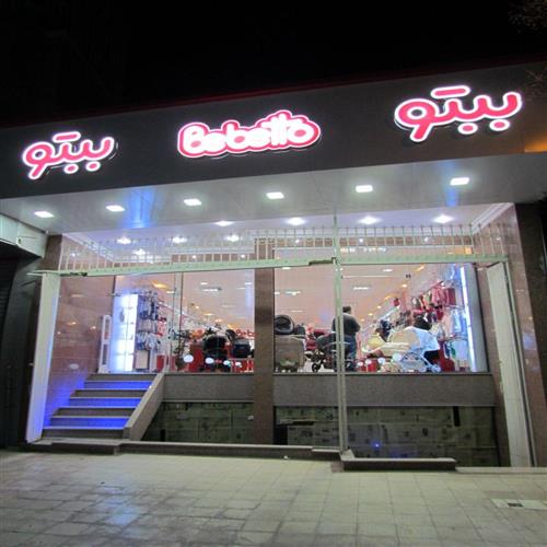 نصب گیت های دزدگیر فروشگاهی در فروشگاه ببتو کاشان نصب گیت های دزدگیر فروشگاهی در فروشگاه ببتو کاشان