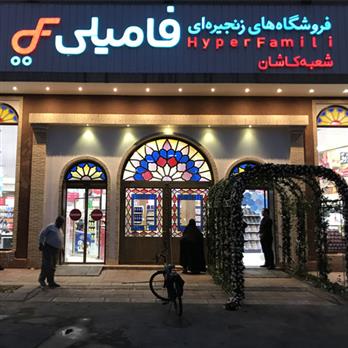 نصب گیت دزدگیر فروشگاهی در فروشگاه فامیلی کاشان