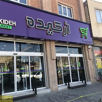 نصب گیت دزدگیر فروشگاهی سوپرگیت فروشگاه ارکیده کاشان نصب گیت دزدگیر فروشگاهی سوپرگیت فروشگاه ارکیده کاشان