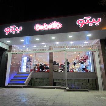 نصب گیت های دزدگیر فروشگاهی در فروشگاه ببتو کاشان نصب گیت های دزدگیر فروشگاهی در فروشگاه ببتو کاشان